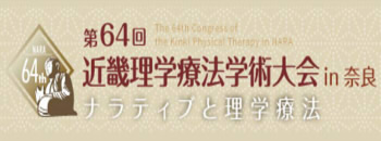 第64回近畿理学療法学術大会in奈良のお知らせ