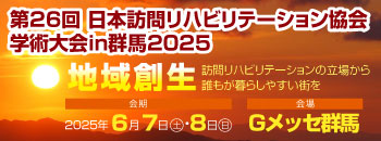 第26回日本訪問リハビリテーション協会学術大会in群馬