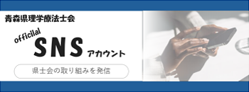 青森県理学療法士会公式SNS（X、Instagram）運用開始のお知らせ